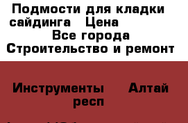Подмости для кладки, сайдинга › Цена ­ 15 000 - Все города Строительство и ремонт » Инструменты   . Алтай респ.
